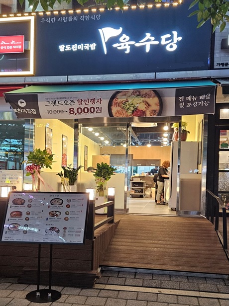 육수당 부천옥길점 이미지