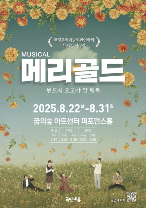 극단 비유 주최, 꿈의 숲 아트센터 퍼포먼스홀에서 '메리골드' 공연 