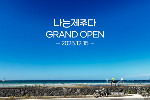 나는제주다 그랜드오픈 이미지컷