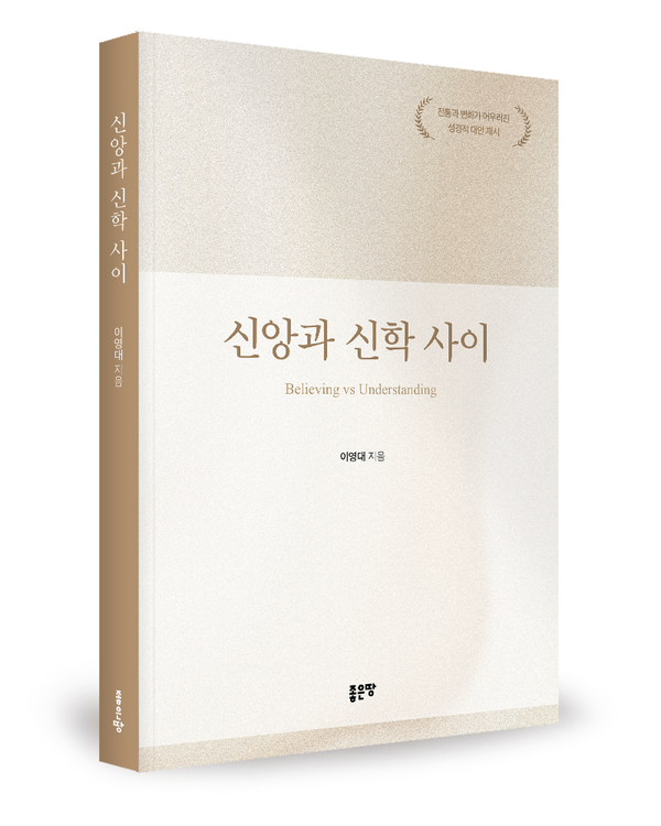이영대 지음, 좋은땅출판사, 292쪽, 1만6800원