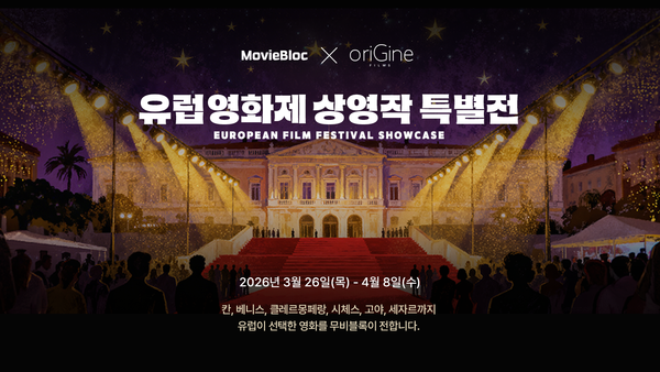 ‘무비블록 x oriGine films 유럽 영화제 상영작 특별전’ 메인 포스터
