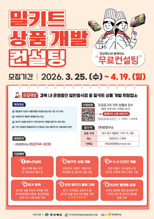 ‘외식업소 밀키트 상품 개발 및 컨설팅 지원 사업’ 모집 포스터