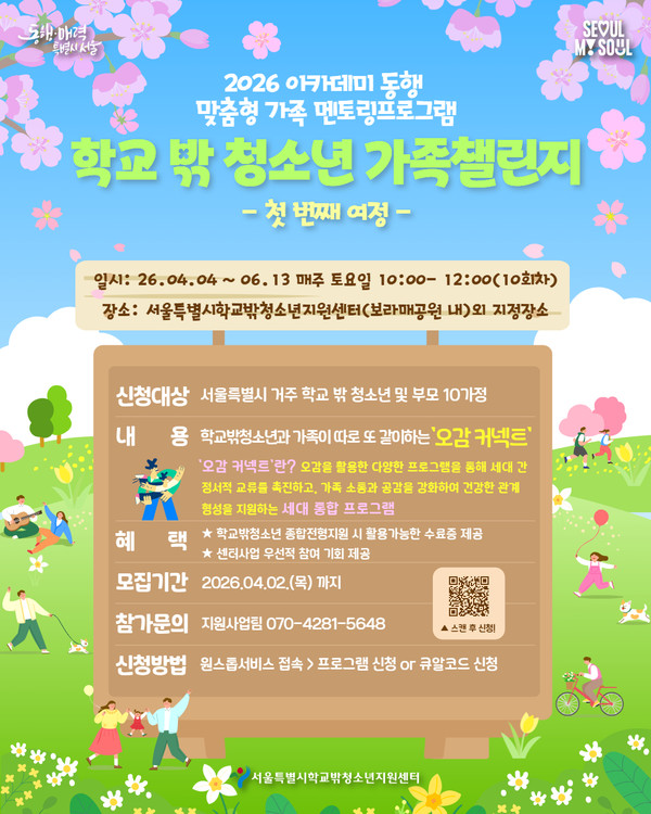 ‘2026 학교 밖 청소년 가족챌린지-오감 커넥트’ 포스터