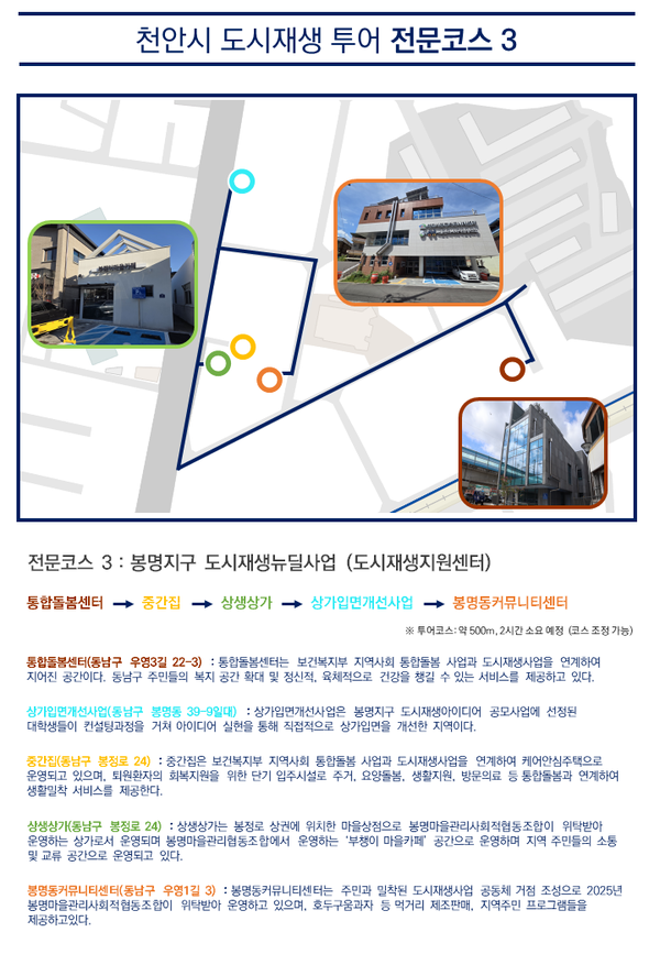천안시 도시재생지원센터가 ‘2026년 천안시 도시재생 투어 전문코스 3 봉명지구’를 새롭게 개설했다
