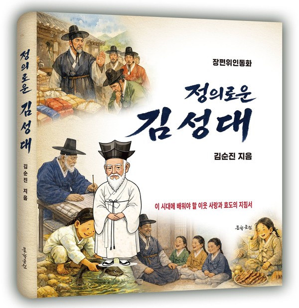‘정의로운 김성대’ 표지, 도서출판 문학공원, 양장본, 192페이지, 정가 2만원